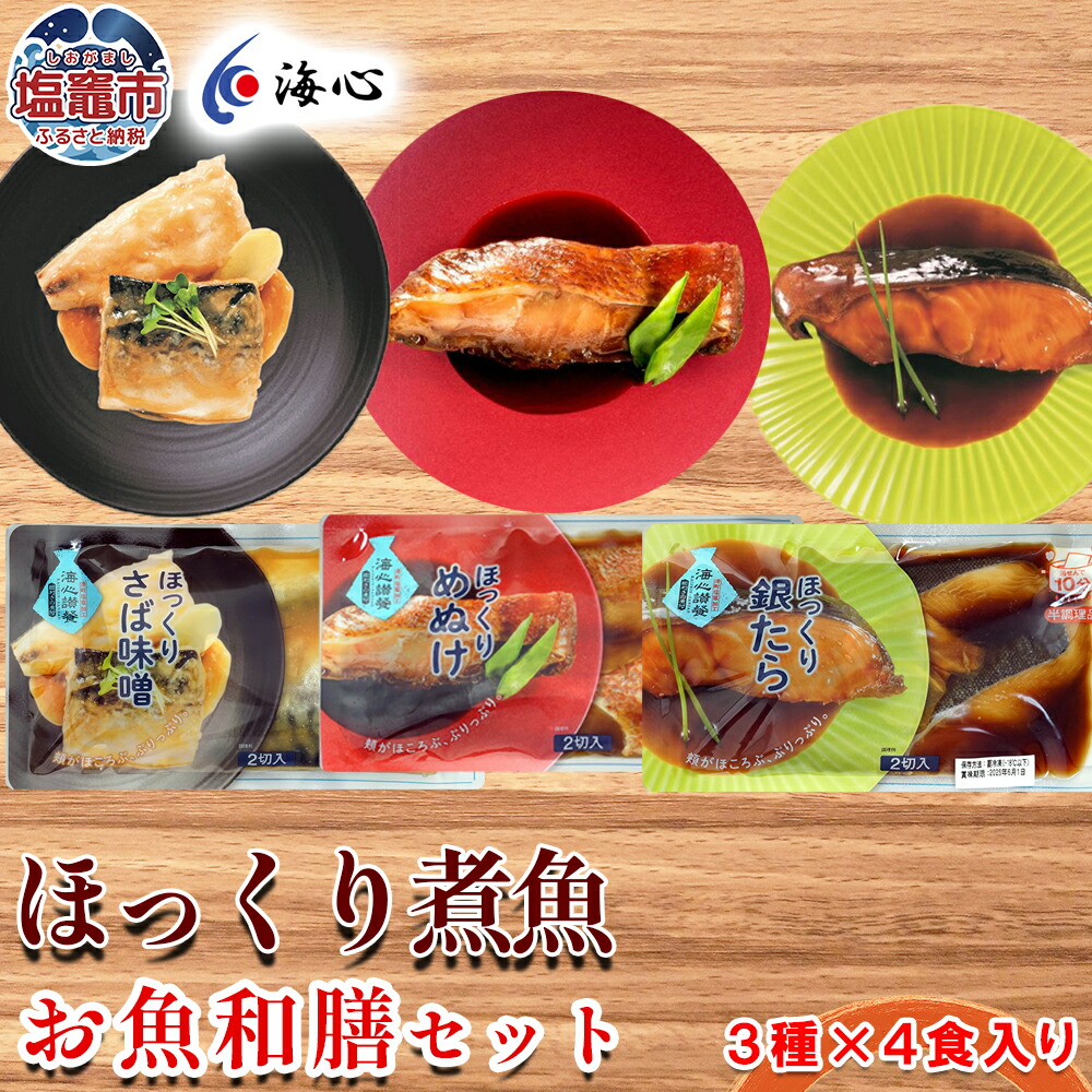 【楽天市場】【ふるさと納税】海心謹製 ほっくり煮魚 詰め合わせセット 3種 12袋入 選べる回数 1回/3回/6回 定期便 銀たら めぬけ さば 湯煎するだけ!簡単調理 銀鱈 メヌケ 鯖 塩竈市 塩釜市:宮城県塩竈市