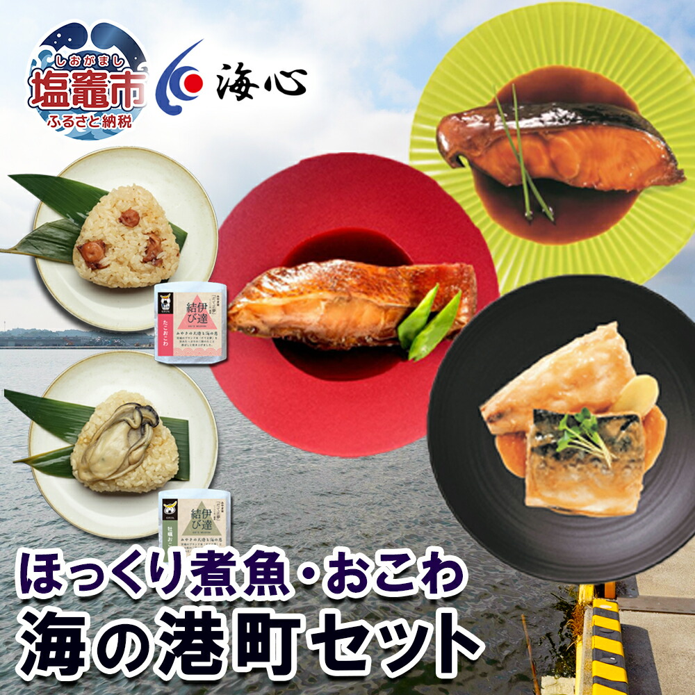【ふるさと納税】海心謹製 海の港町セット 選べる回数 1回/3回/6回 定期便 ほっくり煮魚 海鮮おこわ 湯煎 レンチン さば めぬけ 銀たら 米 おにぎり 簡単調理 塩竈市 塩釜市｜宮城県塩竈市