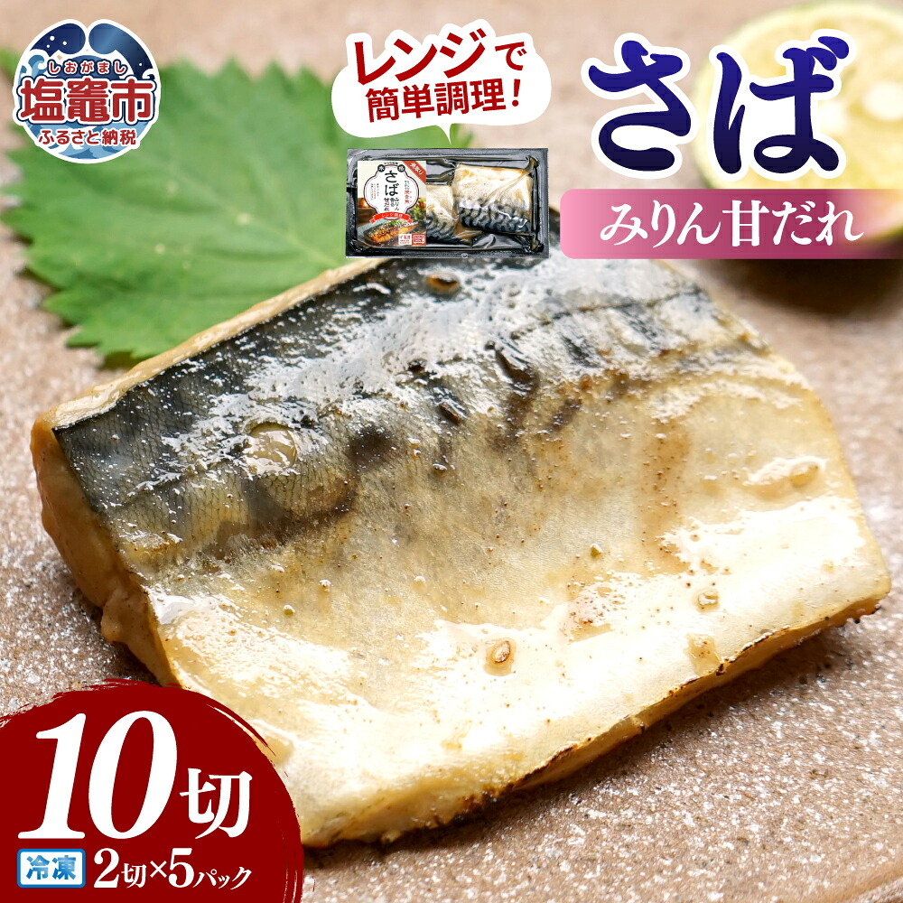 【ふるさと納税】レンチンお魚Deli サバみりん(2切&times;5パック)｜oh00008 塩竈市 塩釜 株式会社　海心｜宮城県塩竈市