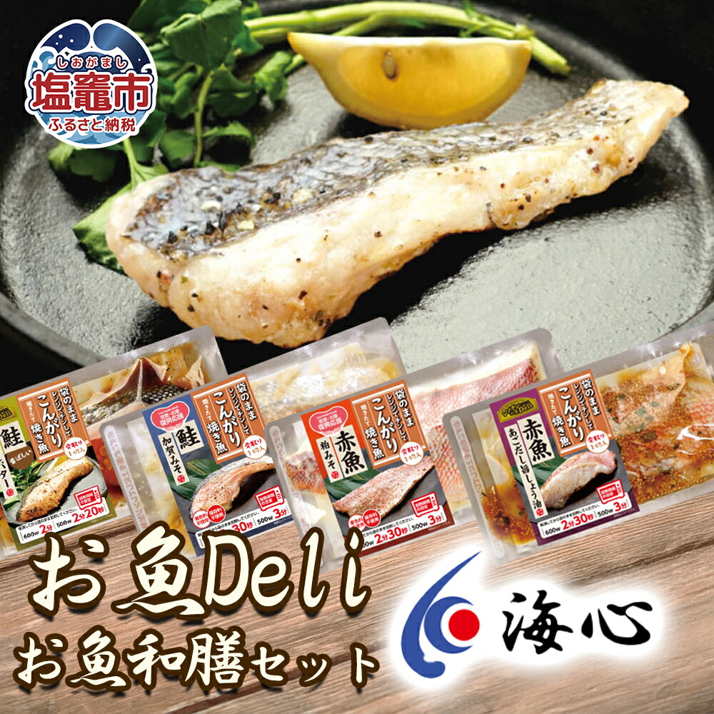 【ふるさと納税】海心謹製 レンチンお魚Deli 詰め合わせセット 4種×4食 合計16袋入 選べる回数 1回/3回/6回 定期便 銀鮭 赤魚 レンチンするだけ！簡単調理 塩竈市 塩釜市
