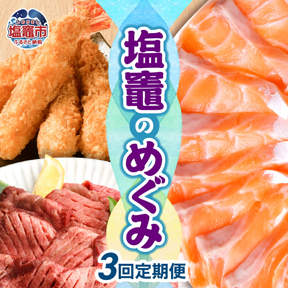 【ふるさと納税】〈３回定期便〉塩竈のめぐみ定期便 塩竈市 塩釜市 サーモン 牛タン 特大エビフライ エビフライ 鮭 牛 牛肉 海老 えび エビ パーティ ホームパーティ