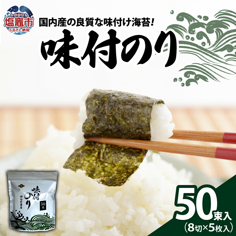 【ふるさと納税】味付のり（８切×５枚入）50束入 焼き海苔 のり ノリ 焼海苔 焼のり 乾海苔 味付け海苔 あじつけ海苔 あじつけのり おにぎり ご飯 おかず ごはんのお供 ごはんのおとも ご飯のお供 塩竈市 宮城県 石井商店 iy00001