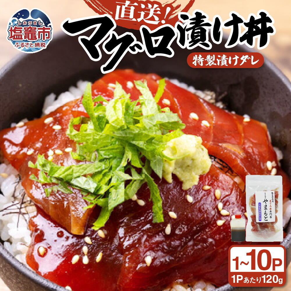 【ふるさと納税】 【直送マグロ使用】まぐろパック 特製漬けタレ付き お試し 120ｇ&times;(1~10パック) 塩竈市 塩釜 TUNA まぐろ屋やまもと | tu00001｜宮城県塩竈市