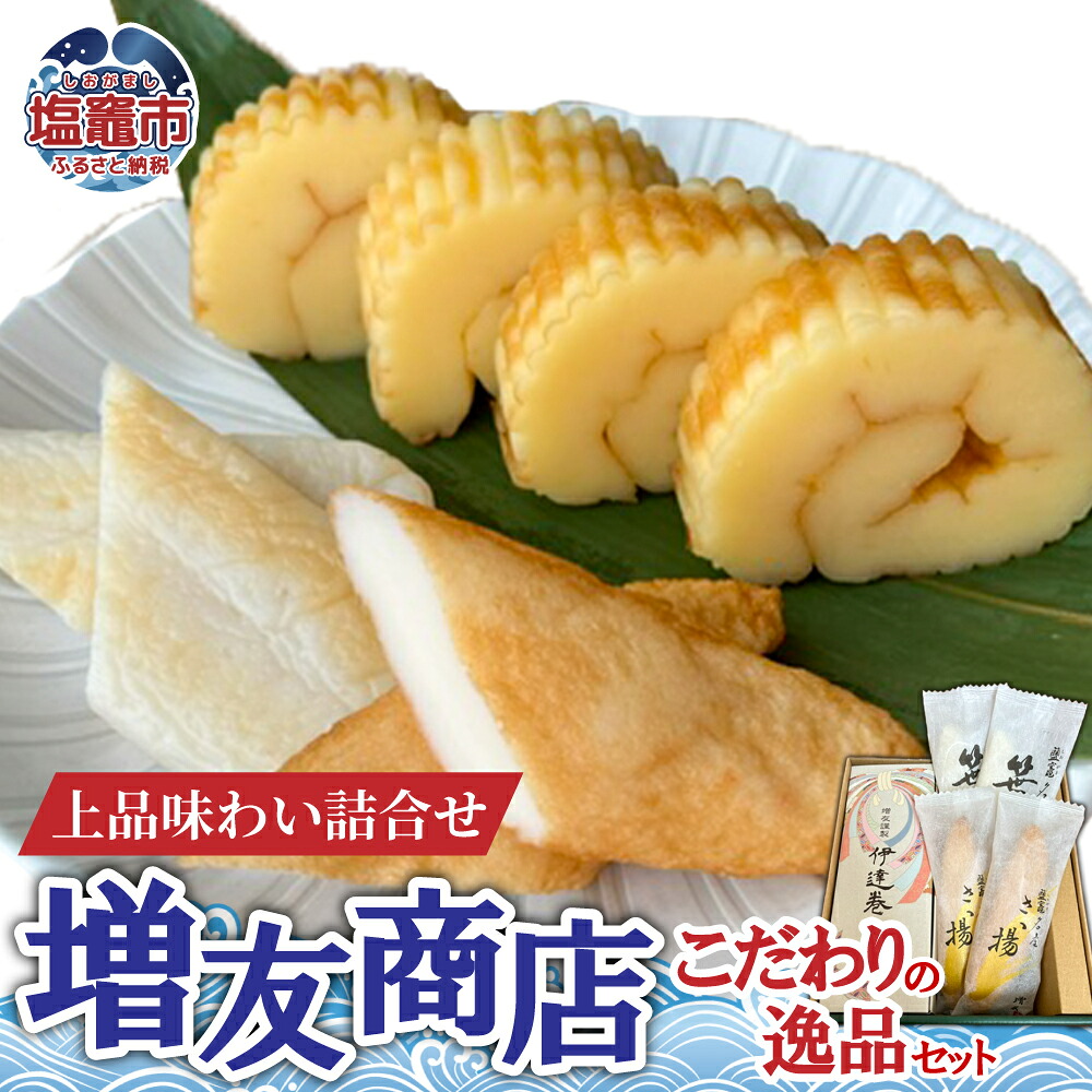 【ふるさと納税】増友商店 こだわりの逸品セット 練り物 加工品 海産物 セット 宮城県 塩竈市 塩釜市 (有)増友商店 mt00002