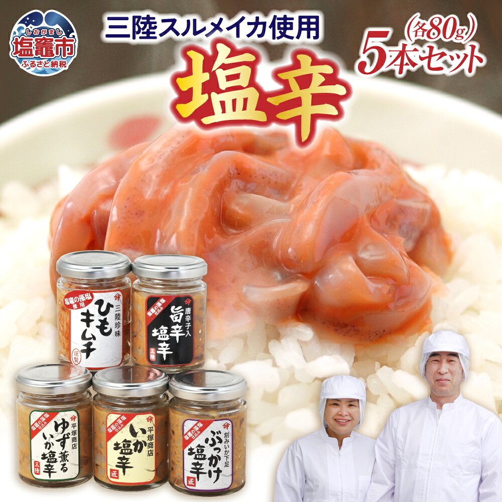 【ふるさと納税】塩辛 80g × 5本 ( いか / ゆず薫 / 旨辛 / ぶっかけ塩辛 / ひも キムチ ) おすすめ セット 三陸スルメイカ使用 特選 | 三陸産 手造り 海鮮 いか ゆず 旨辛 塩辛 烏賊 しおから うまい おつまみ きりこみ 塩竈市 塩釜市 宮城県 平塚商店|宮城県塩竈市