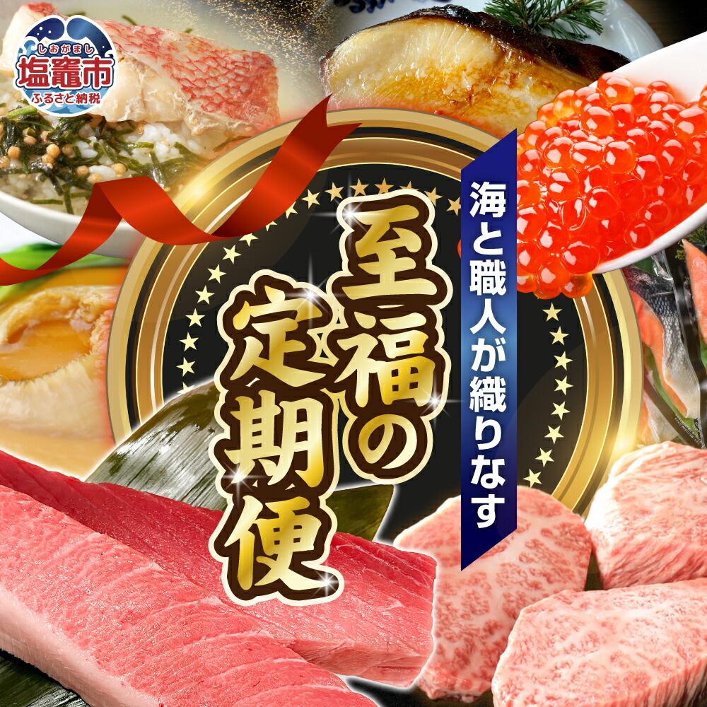 【ふるさと納税】 定期便 12回 高級 至福 満足 大集合! 海と職人が織りなす至福の定期便 しおがまBEST48 うなぎ いくら 牛 牛肉 ステーキ 食べ比べ サーロイン たら 海鮮 牛タン 紅鮭 金目鯛 漬魚 マグロ まぐろ 鮪 大トロ 中トロ フカヒレ 最強定期 塩竈市 塩釜 xy00001