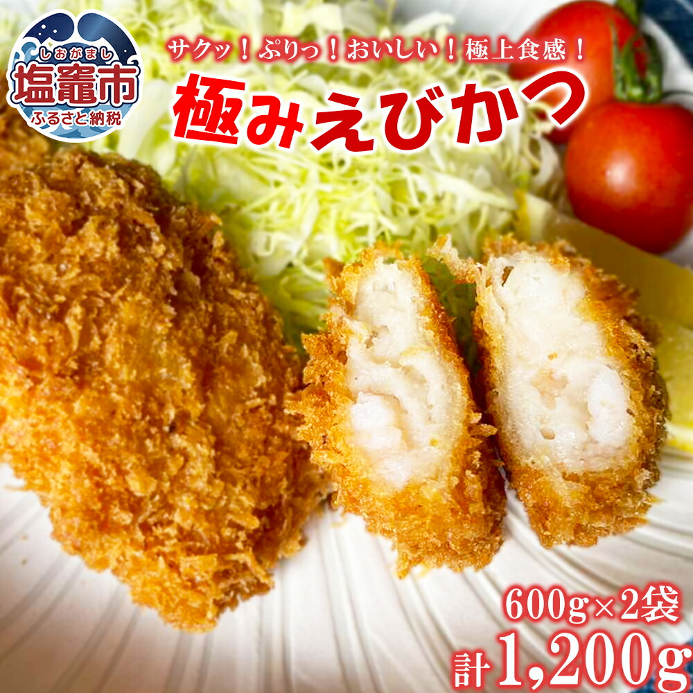 【ふるさと納税】 極み海老カツR 600g / 袋×2| 海老 えび エビ フライ カツ 冷凍 人気 ランキング 海鮮 惣菜 おかず おつまみ 宮城県 塩竈市 塩釜市 極洋食品株式会社 塩釜工場 |ky00006