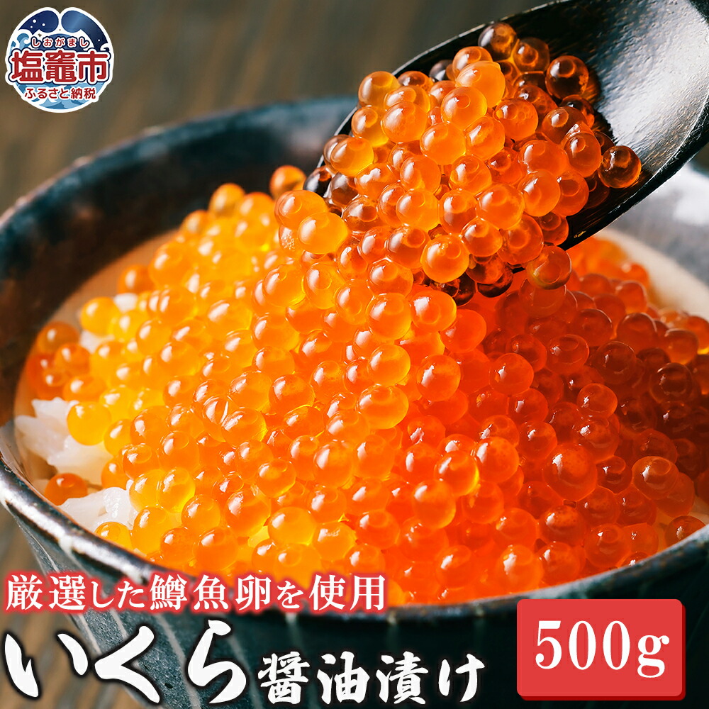 ふるさと納税】 いくら 醤油漬け 500g ｜ 鱒いくら ますイクラ ふるさと納税 いくら イクラ 魚卵 ふるさと納税 醤油漬 冷凍 人気 ランキング  海鮮 イクラ おかず おつまみ 宮城県 塩竈市 塩釜市 極洋食品株式会社 塩釜工場 ｜ ky00005