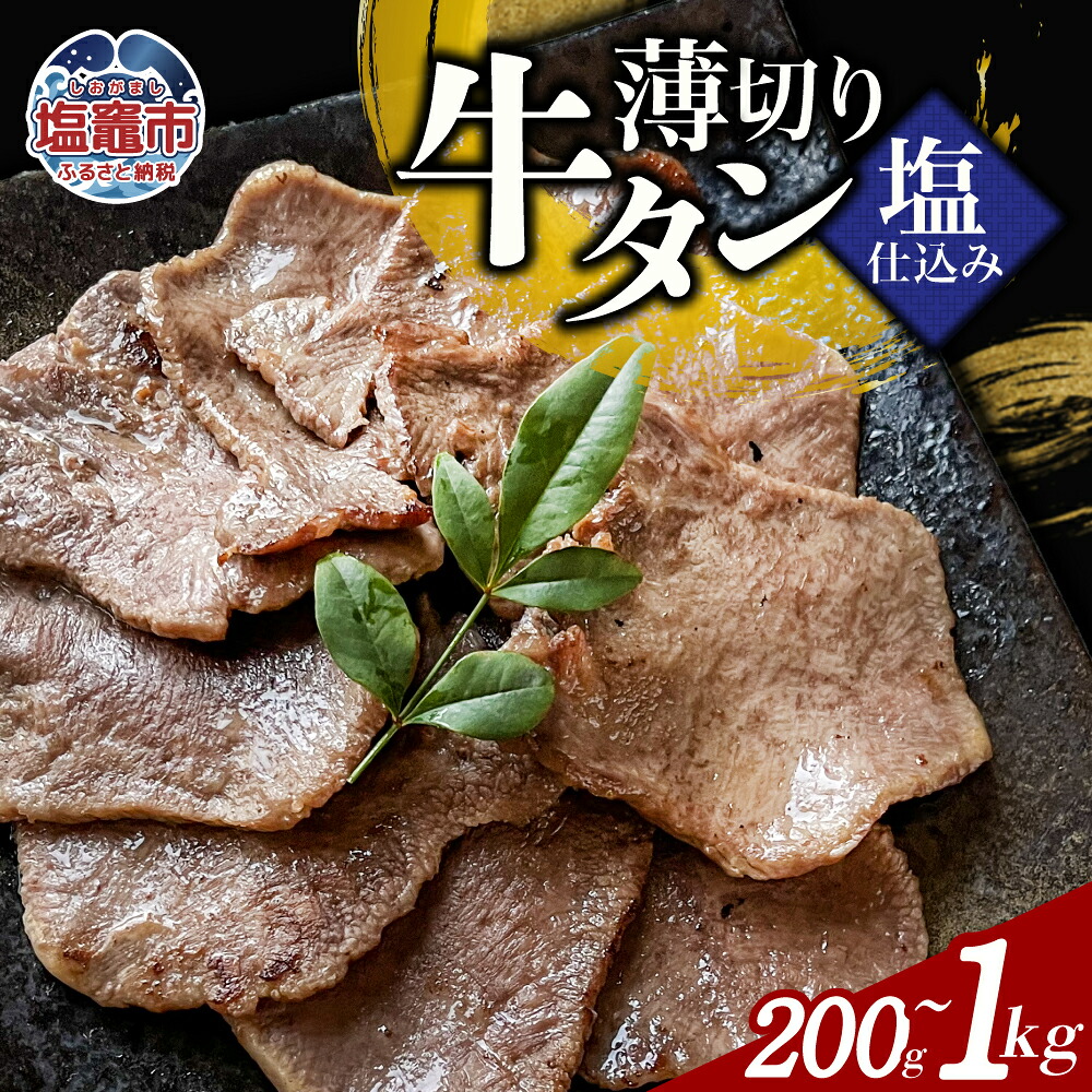 【ふるさと納税】薄切り牛たん塩仕込み(200g) 1～５パック 牛タン 薄切り スライス 食べやすい おつまみ つまみ 贅沢　高級 美味 牛肉 おかず 冷凍 時短 簡便 送料無料 塩竈市 塩釜市 宮城県 三水 cc00002｜宮城県塩竈市