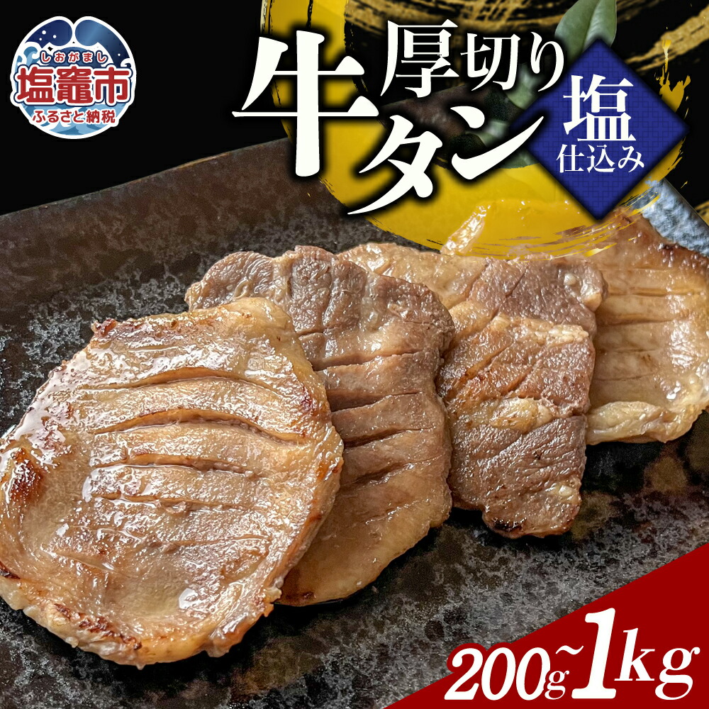 【ふるさと納税】本格厚切り牛たん塩仕込み 1～５パック 牛タン 厚切り 本格 厚切り 贅沢 おつまみ つまみ 高級 美味 牛肉 おかず 晩酌 冷凍 時短 簡便 送料無料 塩竈市 塩釜市 宮城県 三水 cc00003