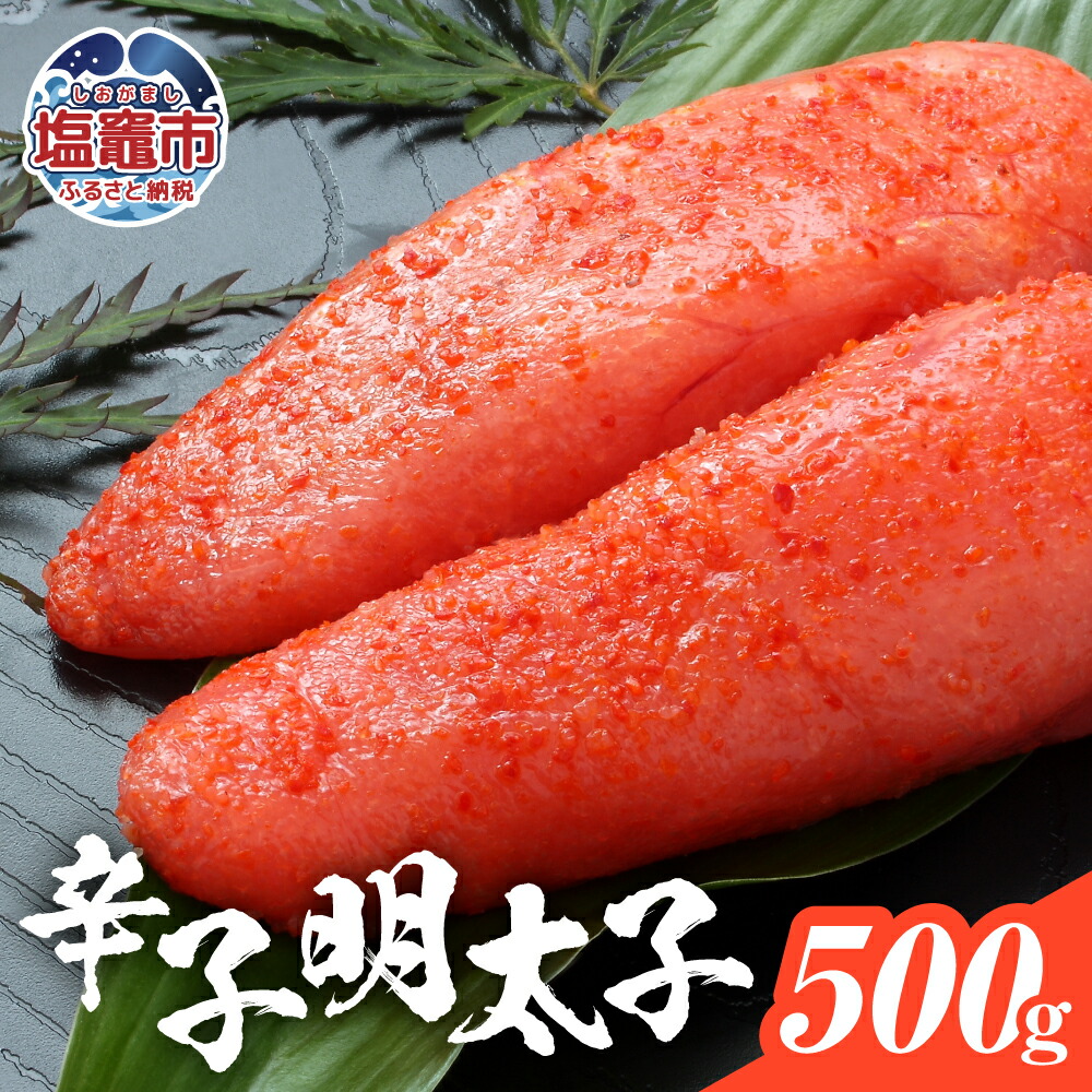 【ふるさと納税】辛子明太子 500g ｜ めんたいこ メンタイコ カラシメンタイ 明太子 魚卵 塩竈市 塩釜市 ｜4504501｜宮城県塩竈市
