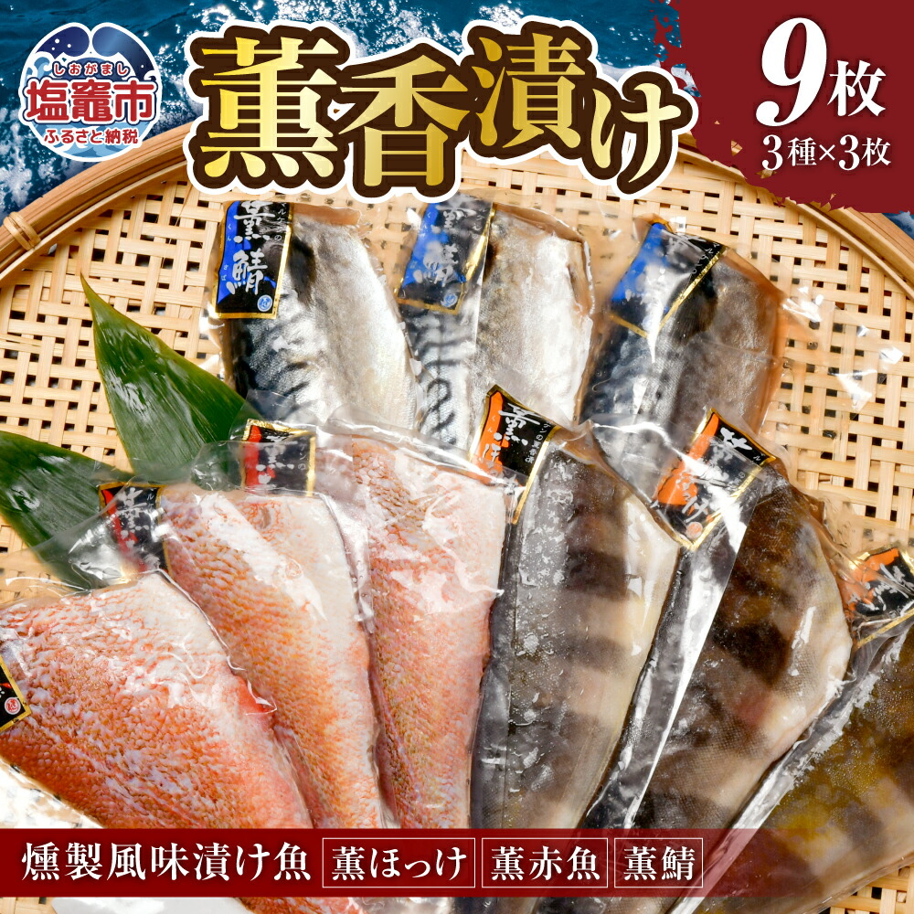 【ふるさと納税】 薫香 漬け（ 燻製風味 漬け魚 ）3種 詰合せ 各3枚 合計9枚 ｜赤魚 鯖 さば サバ ほっけ ホッケ 魚 魚介類 焼き魚 焼魚 燻製 スモーク おかず おつまみ 宮城県 塩竈市 塩釜市 マルケン菊地商店