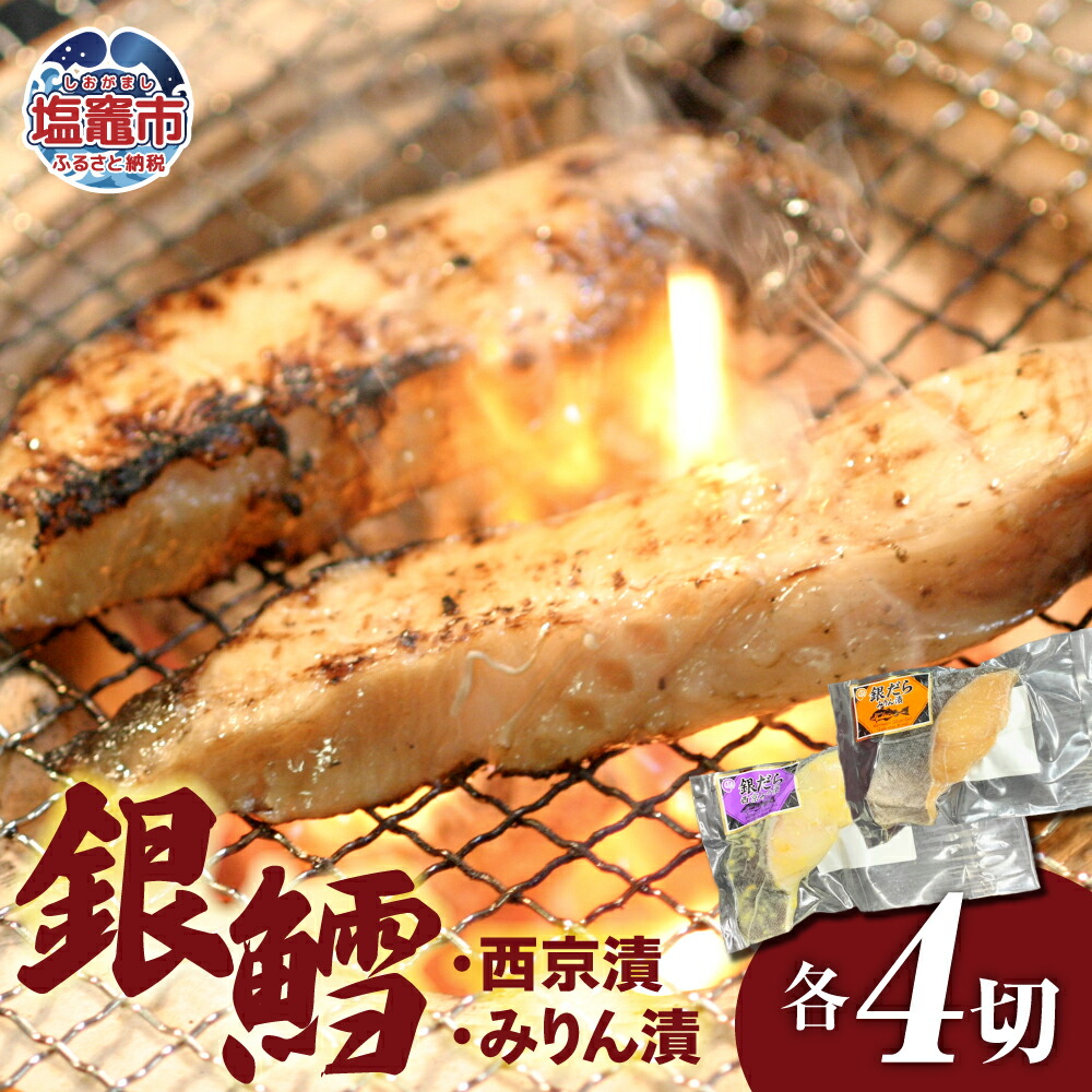 【ふるさと納税】 銀鱈 みりん 漬け ・ 西京漬 セット （ 各 4パック ） 冷凍 ｜ 宮城県 塩竈市 塩釜市  塩釜 マルケン菊地商店 新鮮 鱈 肉厚 ヘルシー 料理 レシピ 簡単 おかず みりん漬け 銀鱈 西京漬け みりん 西京