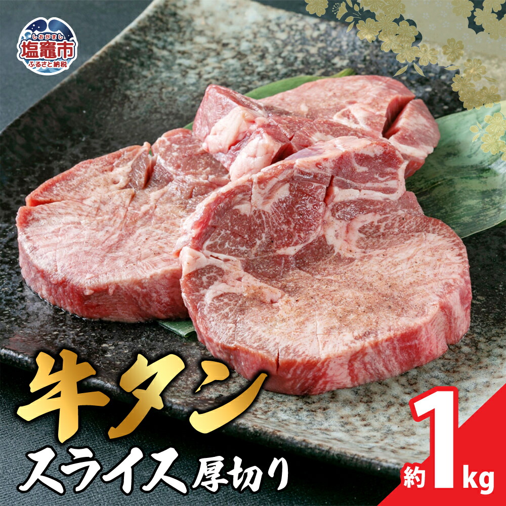 【ふるさと納税】本場宮城味付牛タンスライス厚切り 約1kg 塩味 牛タン タン 牛肉 焼肉 焼き肉 肉 1000g 1,000g BBQ 外国産 冷凍 宮城県 塩竈市 塩釜市 遊佐ミート