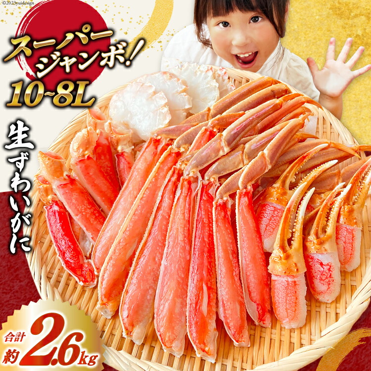 【ふるさと納税】 スーパージャンボ 10-8L 生 ずわいがに 半むき身 満足 セット 総重量約2.6kg(正味重量2kg以上) 手剥き・カット済 [カネダイ 宮城県 気仙沼市 20564353] ポーション 冷凍 蟹 カニ かに ズワイガニ ズワイ蟹 むき身