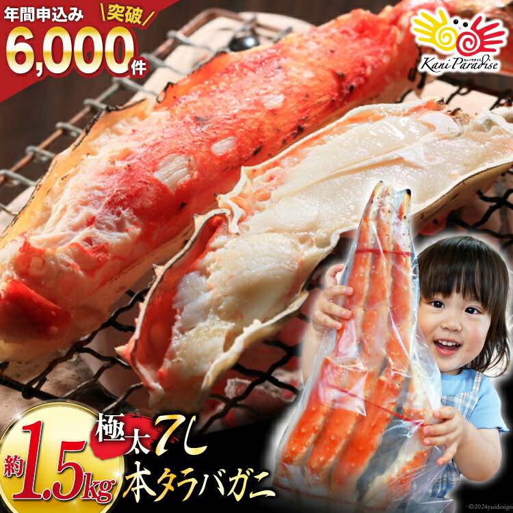 【ふるさと納税】 本 タラバガニ 脚 ボイル済 約1.5kg 極太7Lサイズ [カネダイ 宮城県 気仙沼市 20564326] カニ かに 蟹 たらばがに たらば蟹 タラバ蟹 たらば タラバ ボイル