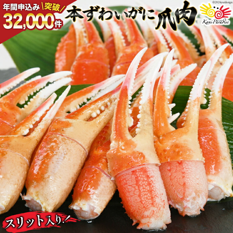 【ふるさと納税】 リピーター続出！ 本ずわいがに爪 約700g [カネダイ 宮城県 気仙沼市 20564321] 蟹 かに カニ ずわいがに ズワイガニ ずわい蟹 ズワイ蟹 ずわい ズワイ 蟹 カニ爪 蟹爪 魚介 魚介類 ボイル