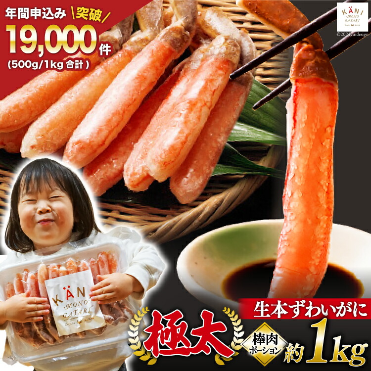 【ふるさと納税】極太 生本ずわいがに 棒肉ポーション 約1kg 26本～40本入り 殻剥き不要 ! 脚肉のみ ! [カネダイ 宮城県 気仙沼市 20564335] 蟹 かに カニ ずわいがに ズワイガニ ずわい蟹 ズワイ蟹 カニ脚 蟹脚 カニ棒肉