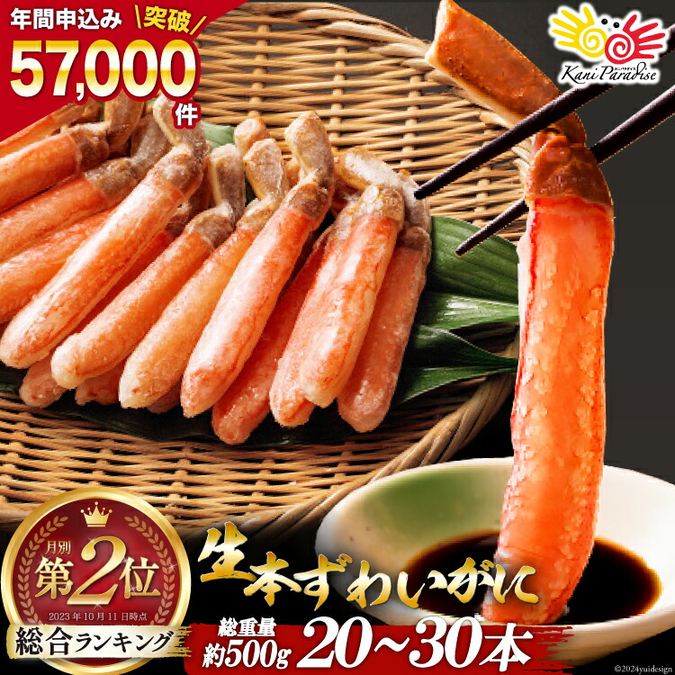 【ふるさと納税】生本ずわいがに 棒肉 ポーション 20～30本入 総重量 約500g [カネダイ 宮城県 気仙沼市 20564322] むき身 カニ かに 生 ずわいがに ズワイガニ ずわい蟹 ズワイ蟹 蟹 カニ カニ脚 蟹脚 カニ棒肉 カニ 蟹