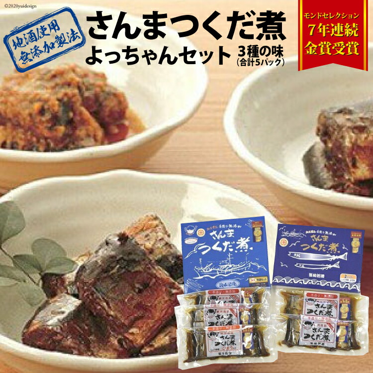 【ふるさと納税】 手造り 無添加 さんまつくだ煮 よっちゃんセット 3種 計5p [気仙沼市物産振興協会 宮城県 気仙沼市 20565826] 惣菜 魚介類 さんま サンマ 秋刀魚 佃煮 おかず おつまみ セット｜宮城県気仙沼市