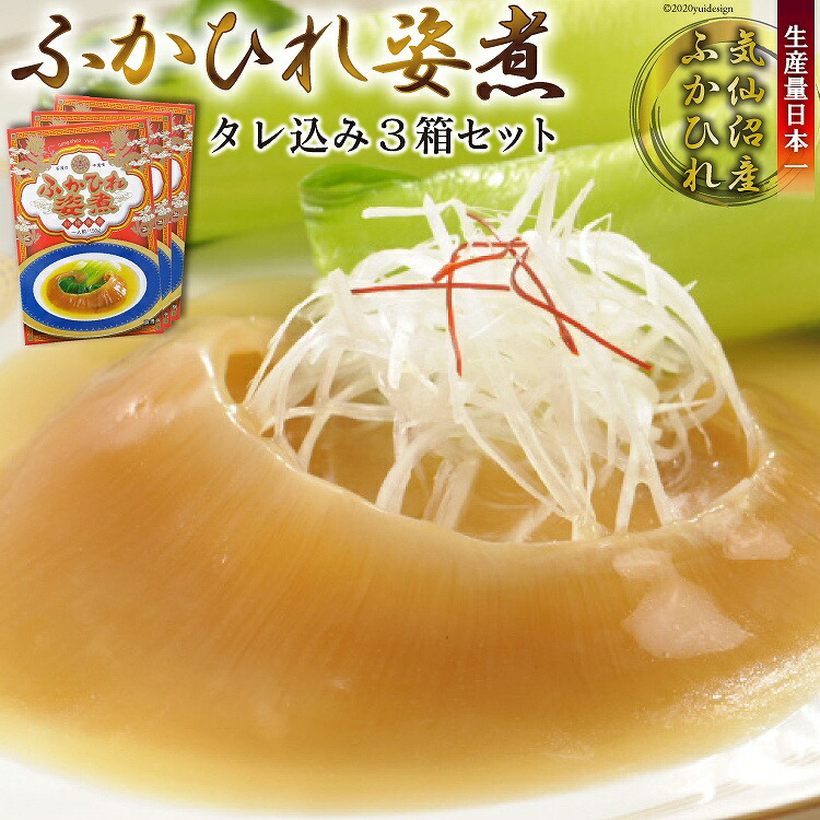 ふるさと納税 ふかひれ姿煮 乾物 タレ込み3箱セット 石渡商店 フカヒレ 宮城県気仙沼市 宮城県気仙沼市