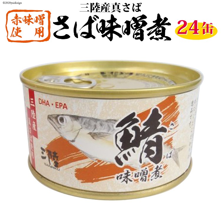 【ふるさと納税】三陸産 さば味噌煮 180g×24缶【DHA・EPA・長期保存可能】 [気仙沼市物産振興協会 宮城県 気仙沼市 20565291] 缶詰 味噌煮 味噌煮缶 常備 長期保存