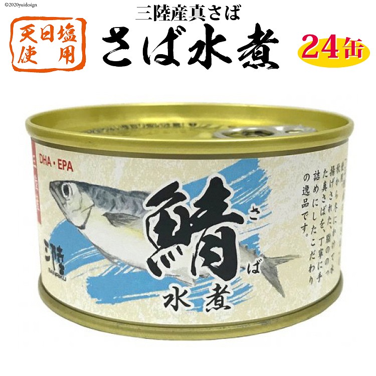 【ふるさと納税】三陸産 さば水煮 180g×24缶 【DHA・EPA・長期保存可能】 [気仙沼市物産振興協会 宮城県 気仙沼市 20565290] 缶詰 水煮缶 常備 長期保存