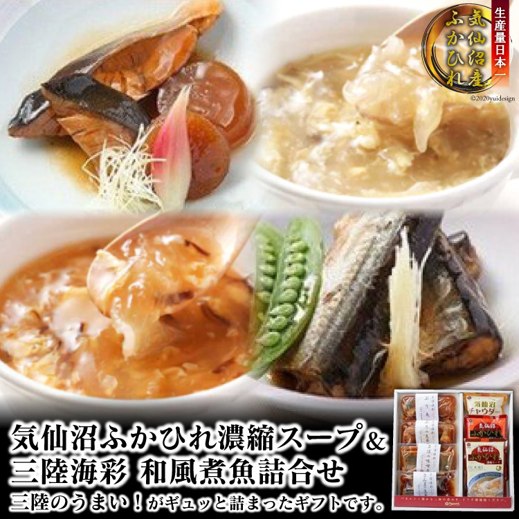 ふるさと納税 気仙沼ふかひれ凝縮吸いもの 三陸大海原色取り 和風煮魚詰合せ Daemlu Cl