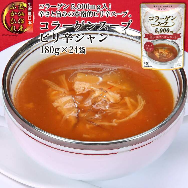 ふるさと納税 気仙沼産ふかひれ使用 コラーゲンスープ ピリ辛ジャン 180g 24袋 袋当たり コラーゲン5 000 入 簡単に召し上がれるストレートタイプ 長期保存可能 Clickcease Com