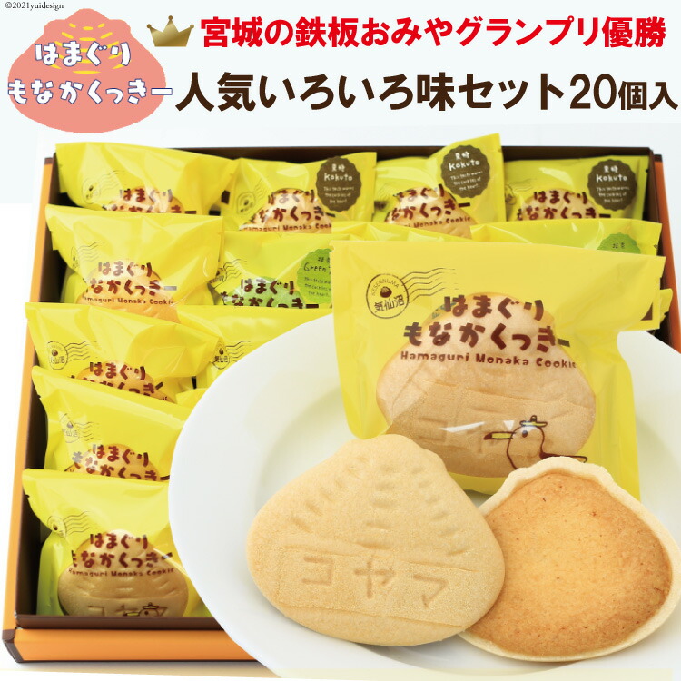 【ふるさと納税】 はまぐりもなかくっきー いろいろ味 20個（箱入） [コヤマ菓子店 宮城県 気仙沼市 20565136] 菓子 焼き菓子 クッキー モナカ 最中 アーモンド 抹茶 塩 あんこ チョコ 黒糖 個包装 詰め合わせ｜宮城県気仙沼市