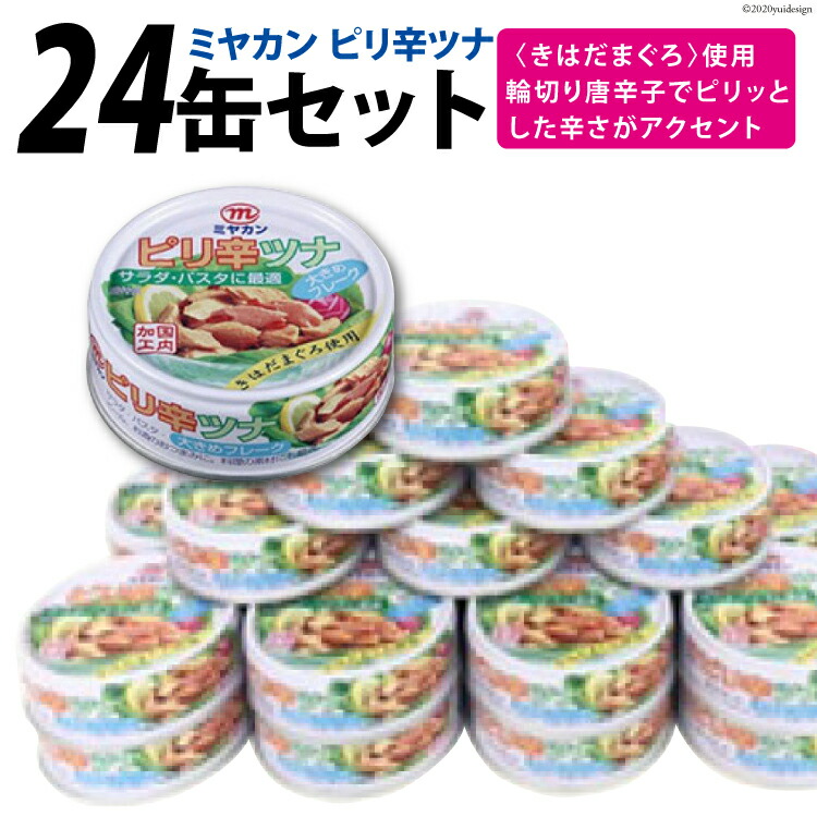 【ふるさと納税】缶詰 ピリ辛ツナ 75g×24缶 [ミヤカン 宮城県 気仙沼市 20563468] ツナ缶 ツナフレーク キハダマグロ ピリ辛 小分け 常備 ストック 長期保存 感想