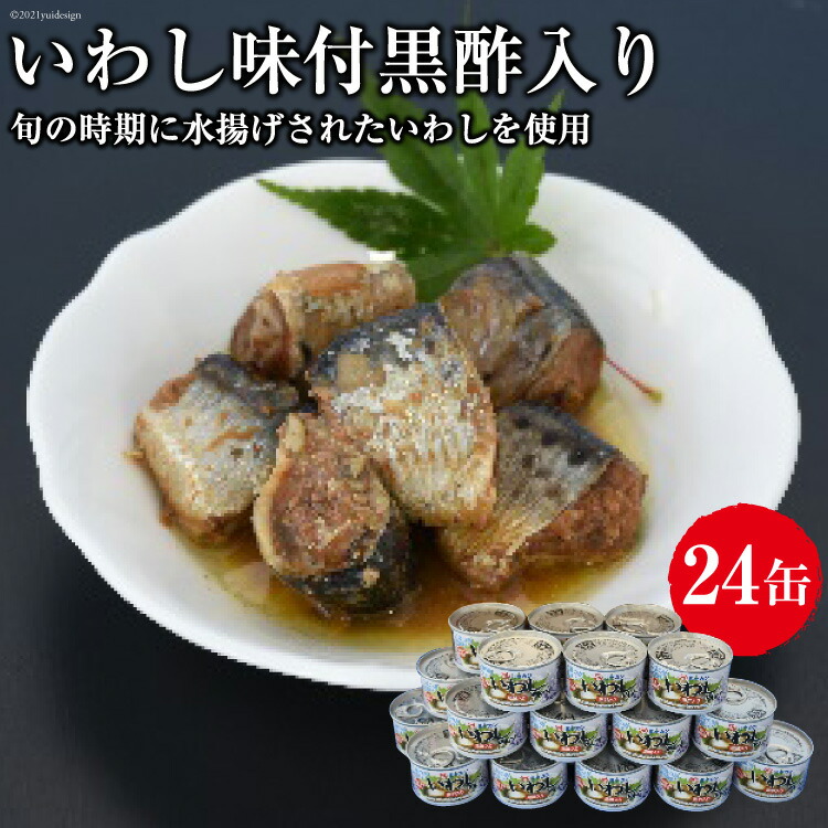 【ふるさと納税】缶詰 三陸の港水揚げいわし味付黒酢入り 150g×24缶 [ミヤカン 宮城県 気仙沼市 20563365] 感想