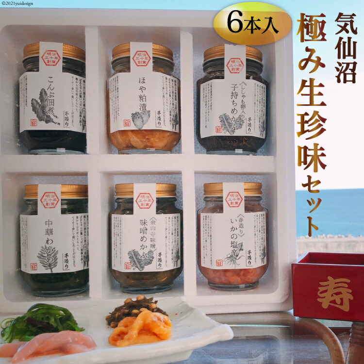 【ふるさと納税】 気仙沼極み生珍味セット６本入 [山証 宮城県 気仙沼市 20563974]｜宮城県気仙沼市