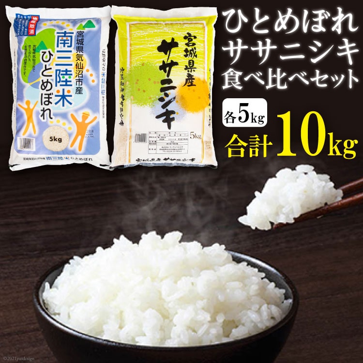 【ふるさと納税】宮城のおこめ食べくらべセット ひとめぼれ & ササニシキ 各5kg 総計 10kg [根口商店 宮城県 気仙沼市 20565030] 米 お米 白米 精米 三陸産 宮城県産 ブランド米 ご飯 ごはん コメ こめ 小分け