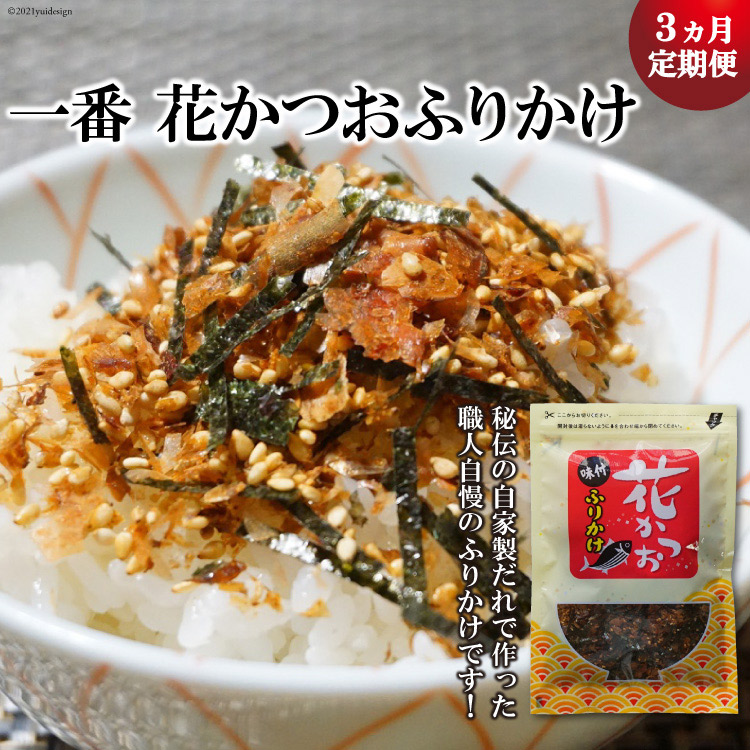 秘伝の自家製だれで作った 職人自慢のふりかけ ふるさと納税 3ヵ月定期便 一番 花かつおふりかけ 1袋 小野徳 宮城県気仙沼市