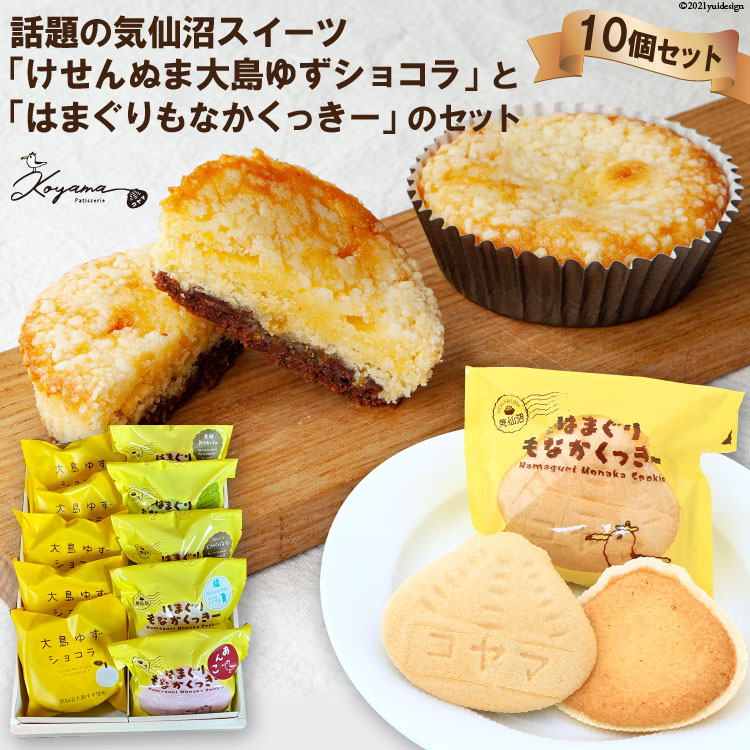 【ふるさと納税】 ゆずショコラ & はまぐりもなかくっきー 10個 セット [コヤマ菓子店 宮城県 気仙沼市 20565132] 菓子 焼き菓子 クッキー モナカ 最中 ゆず 柚子 個包装 詰め合わせ