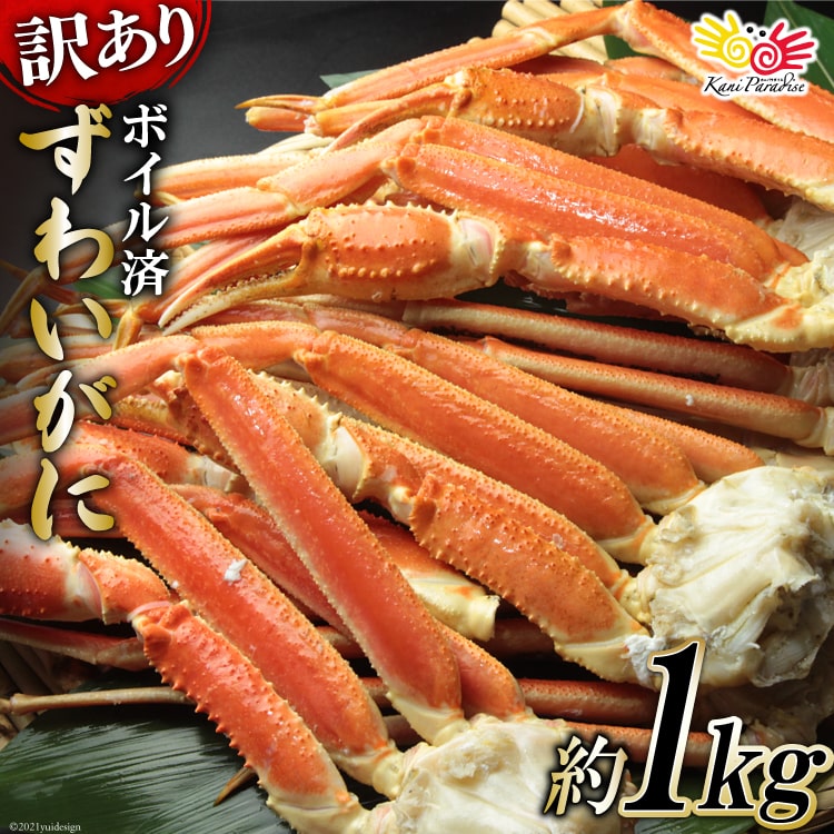 ふるさと納税 訳あり ボイルずわいがに肩付き脚 総重量1kg カニパラダイス 宮城県気仙沼市 ズワイガニ ずわい蟹 カニ 蟹脚 カニ脚 ズワイ蟹 ずわい ズワイ 蟹 国内発送 あなたにおすすめの商品