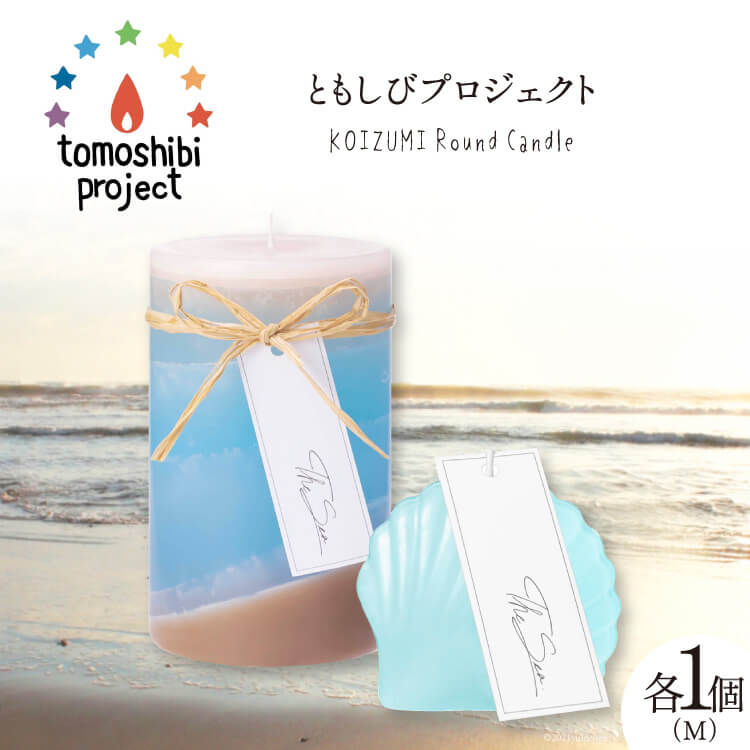 【ふるさと納税】 気仙沼の海をイメージしたキャンドル RoundM Marmaid （Koizumi） [Nr.12（ともしびプロジェクト） 宮城県 気仙沼市 20563473] キャンドル 可愛い かわいい カワイイ