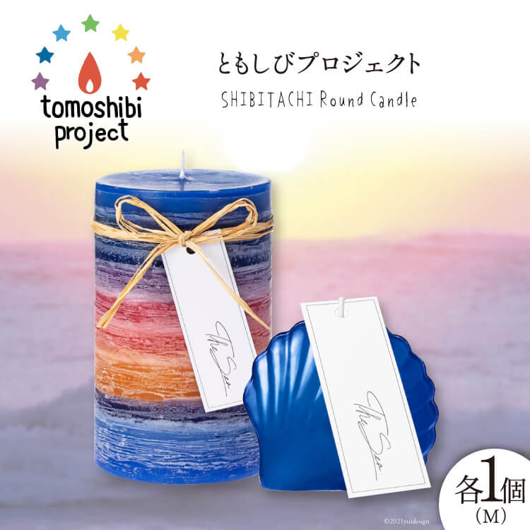 【ふるさと納税】 気仙沼の海をイメージしたキャンドル RoundM Marmaid （Shibitachi） [Nr.12（ともしびプロジェクト） 宮城県 気仙沼市 20563475] キャンドル 可愛い かわいい カワイイ