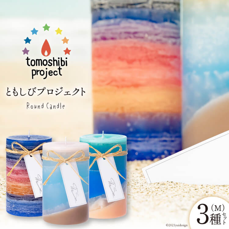 【ふるさと納税】 気仙沼の海をイメージしたキャンドル Round Candle（M）×3種 計3個 [Nr.12（ともしびプロジェクト） 宮城県 気仙沼市 20563648] キャンドル 可愛い かわいい カワイイ