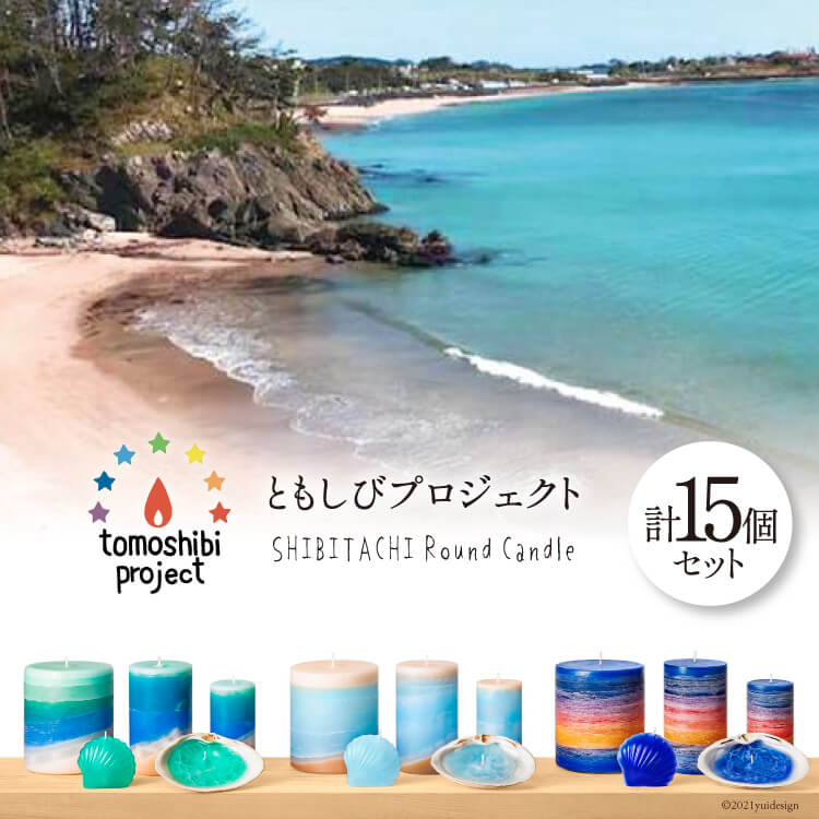 【ふるさと納税】 「気仙沼の海をイメージしたキャンドル」Round S,M,L Marmaid Shell （Koizumi Ohya Shibitachi） [Nr.12（ともしびプロジェクト） 宮城県 気仙沼市 20563499]｜宮城県気仙沼市