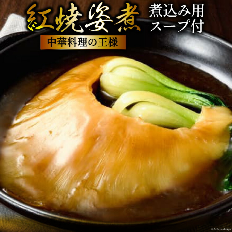 【ふるさと納税】紅焼姿煮 100g [石渡商店 宮城県 気仙沼市 20563403]