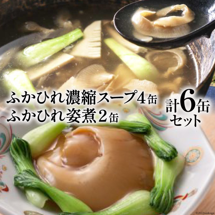 ふかひれ姿煮 スープセット 石渡商店 【67%OFF!】