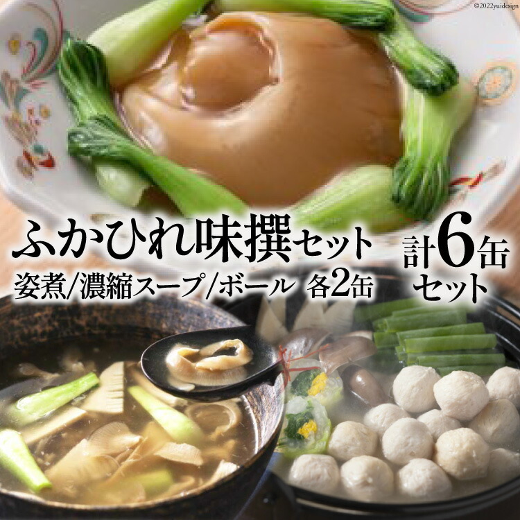 【ふるさと納税】ふかひれ味撰セット [石渡商店 宮城県 気仙沼市 20563820] フカヒレ 鱶鰭 ふかひれ ふかひれ姿煮 濃縮ふかひれスープ ふかひれボール