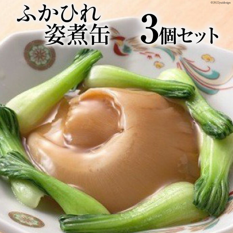 【ふるさと納税】ふかひれ姿煮缶 ３個セット [石渡商店 宮城県 気仙沼市 20563460]