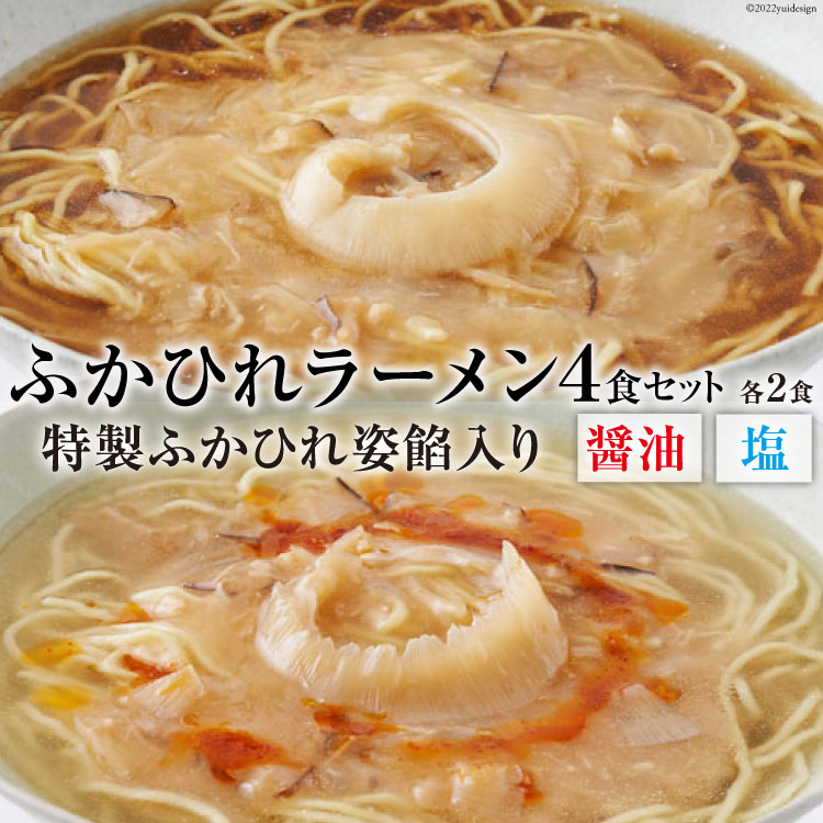 【ふるさと納税】ふかひれラーメンセット 醤油 ・ 塩 各2食 セット [石渡商店 宮城県 気仙沼市 20563418] 魚介類 ふかひれ フカヒレ 鱶鰭 ラーメン 拉麺 らーめん 半生麺 塩ラーメン 醤油ラーメン ふかひれ姿餡 中華 中華料理 小分け