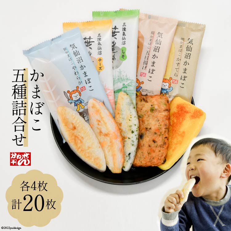 【ふるさと納税】かまぼこ 五種詰合せ 各4枚 計20枚 [かねせん 宮城県 気仙沼市 20564138] 練物 惣菜 おつまみ 詰め合わせ 食べ比べ 蒲鉾 笹かまぼこ カマボコ 笹かま プレゼント ギフト 贈答 お中元 お歳暮