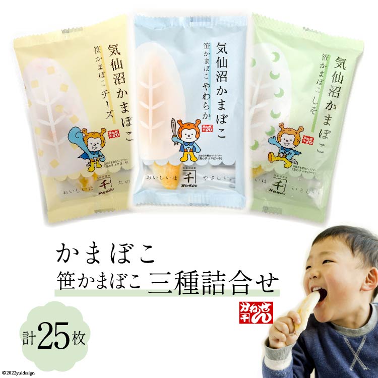 【ふるさと納税】笹かまぼこ 三種詰合せ 計25枚 [かねせん 宮城県 気仙沼市 20564141] 練物 惣菜 おつまみ 詰め合わせ 食べ比べ 蒲鉾 かまぼこ カマボコ 笹かま プレゼント ギフト 贈答 お中元 お歳暮