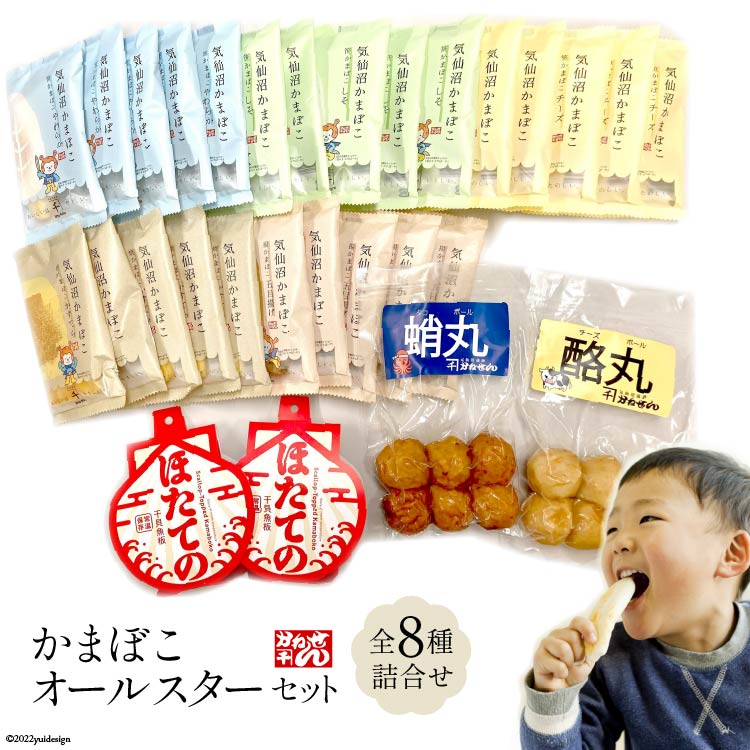 【ふるさと納税】かまぼこ オールスターセット 全8種類 [かねせん 宮城県 気仙沼市 20564136] 練物 惣菜 おつまみ 詰め合わせ 食べ比べ 蒲鉾 笹かまぼこ カマボコ 笹かま プレゼント ギフト 贈答 お中元 お歳暮
