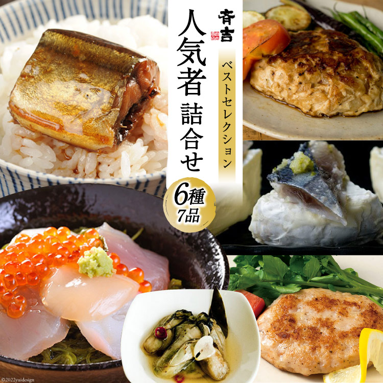 【ふるさと納税】斉吉人気者詰合せ 6種7品 [斉吉商店 宮城県 気仙沼市 20563696] 詰め合わせ 食べ比べ 海の幸 冷凍 感想